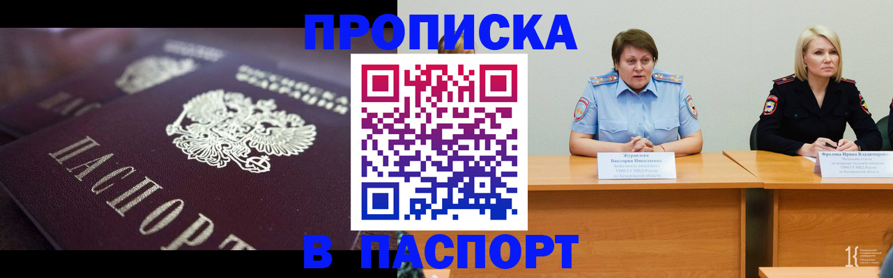 прописка в Белокурихе